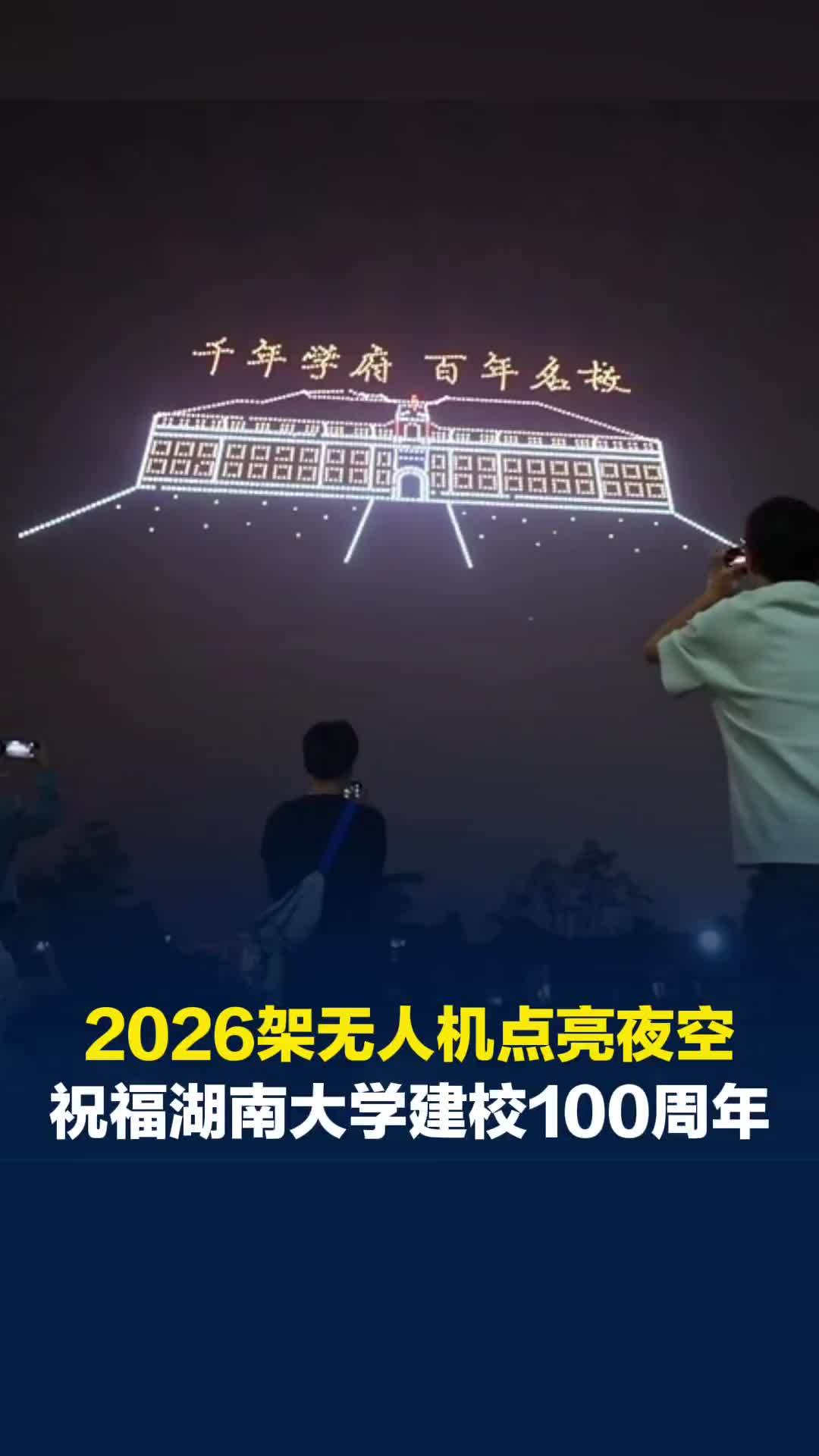 2026架无人机点亮夜空，祝福湖南大学建校100周年生日快乐