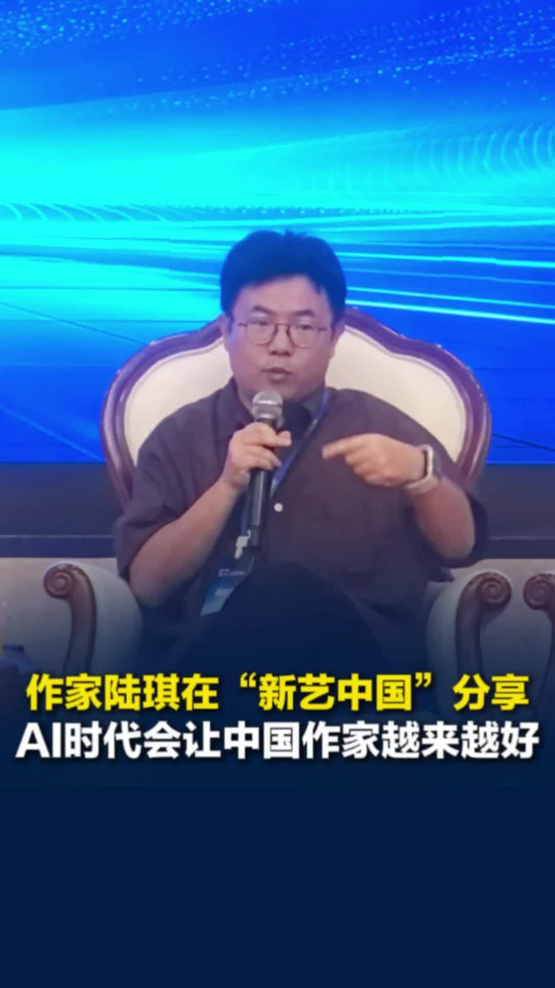 作家陆琪在“新艺中国”分享：AI时代AI要依托原创内容才能成长，作家的机会更大