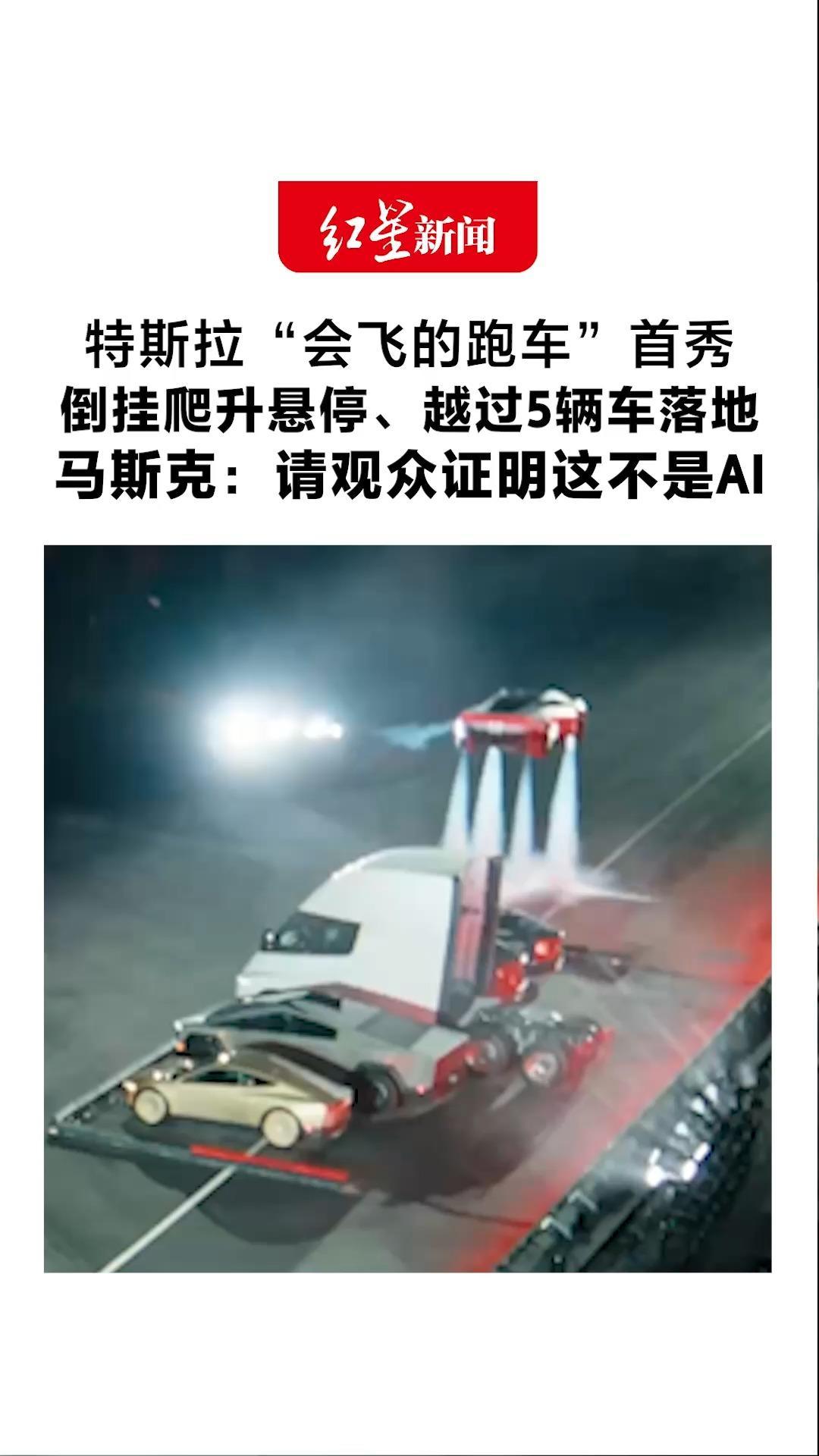 特斯拉“会飞的跑车”首秀 倒挂爬升悬停、越过5辆车落地 马斯克：能像火箭一样飞 请观众证明这不是AI