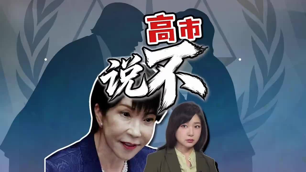 高市第一次说不？美制裁国际刑事法院 美国制裁国际刑事法院