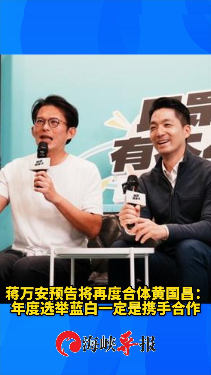 蒋万安预告将再度合体黄国昌：年度选举蓝白一定是携手合作