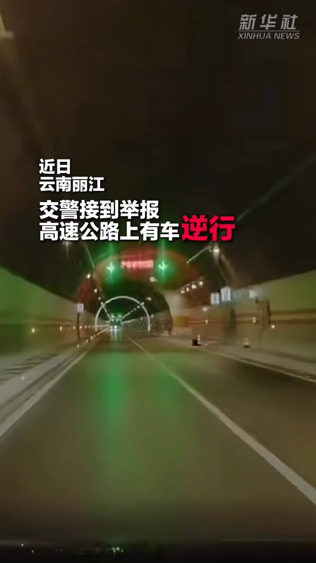 男子高速路上逆行 被处扣留驾驶证