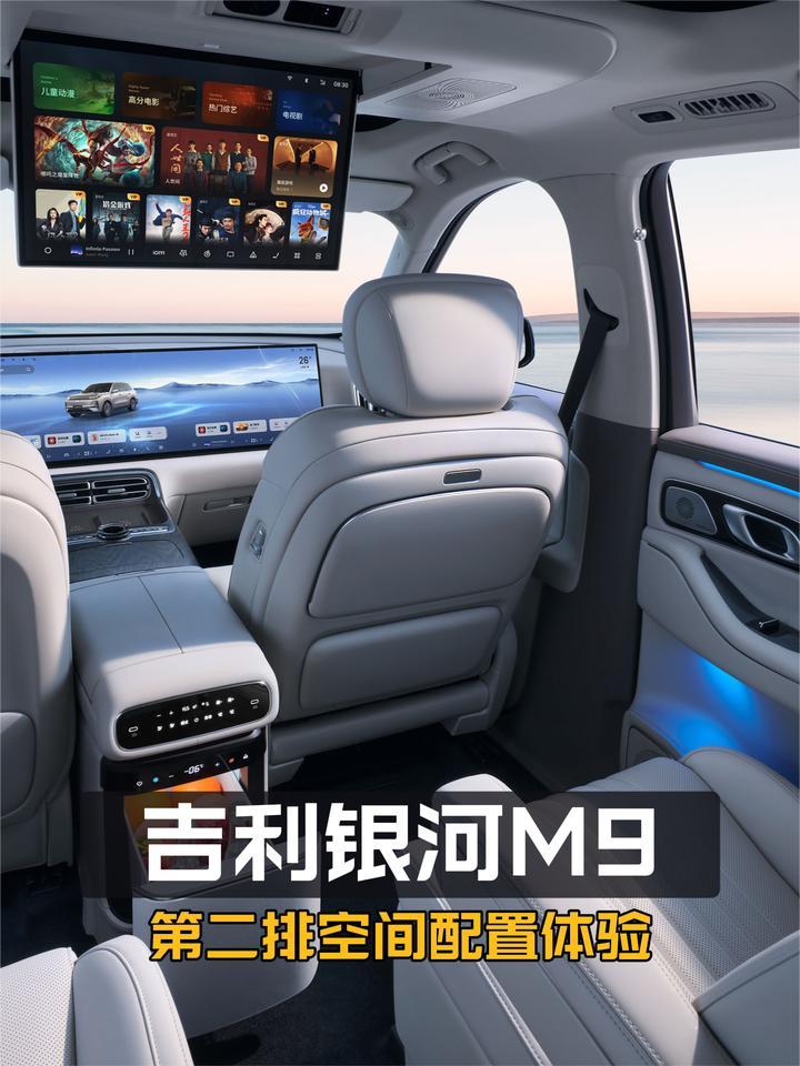 乘坐空间如何？功能如何？吉利银河M9二排体验