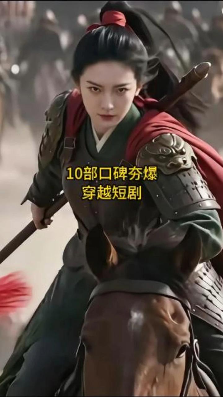 盘点10部口碑夯爆了的穿越短剧，你最喜欢哪一部呢？ #短剧 #盘点视频