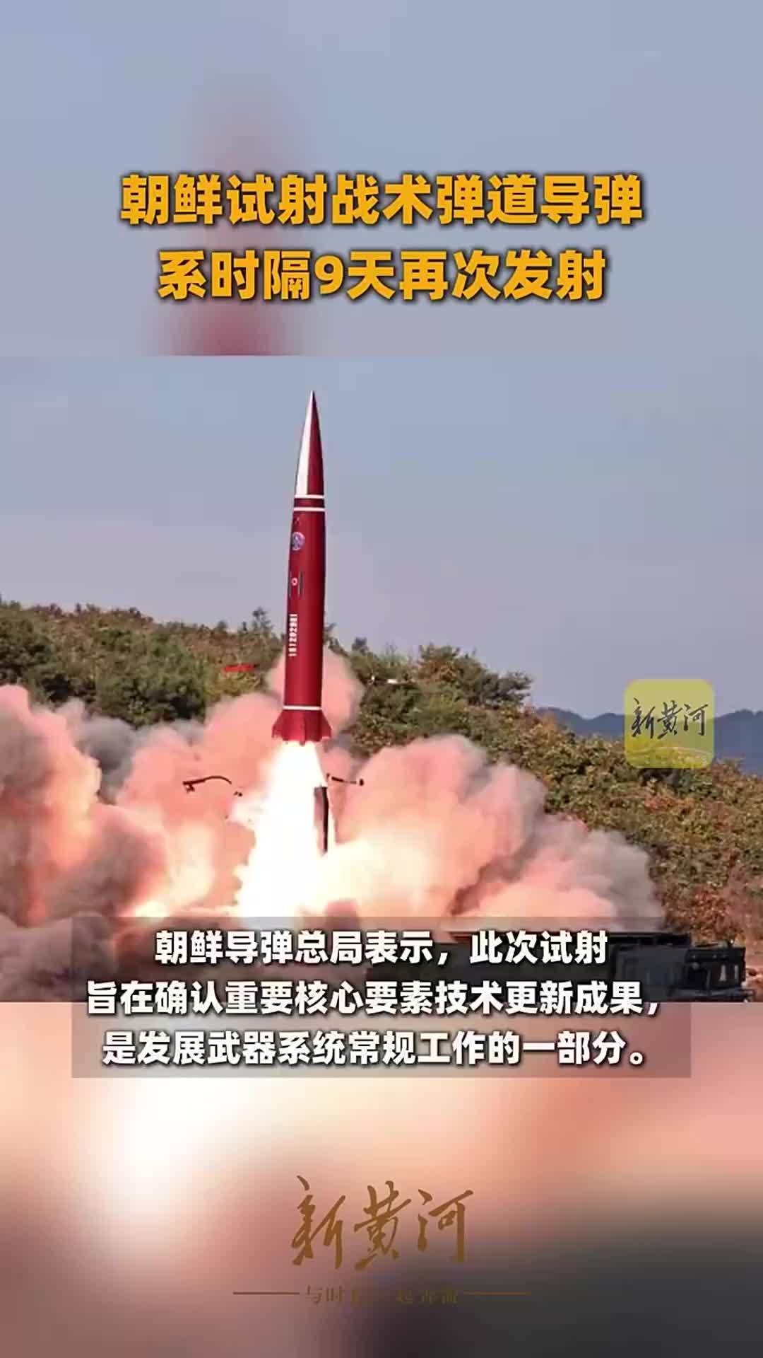 朝鲜试射战术弹道导弹，系时隔9天再次发射