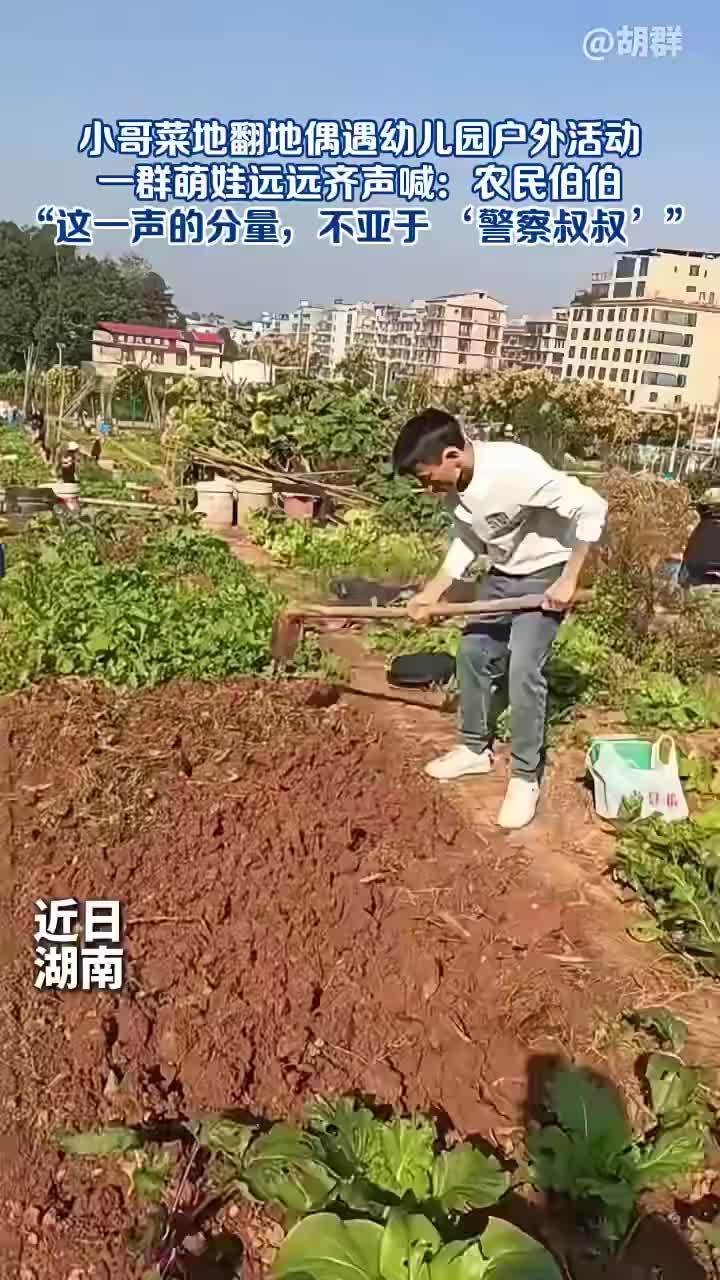 小哥翻地遇萌娃齐声喊农民伯伯