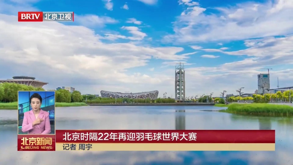 北京时隔22年再迎羽毛球世界大赛