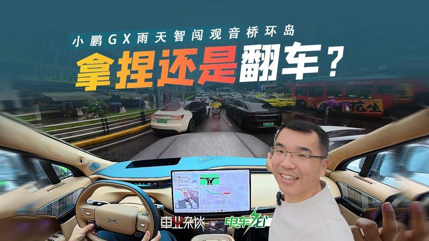 遇骑手逆行对冲！小鹏GX雨天智闯观音桥环岛，顶得住吗？