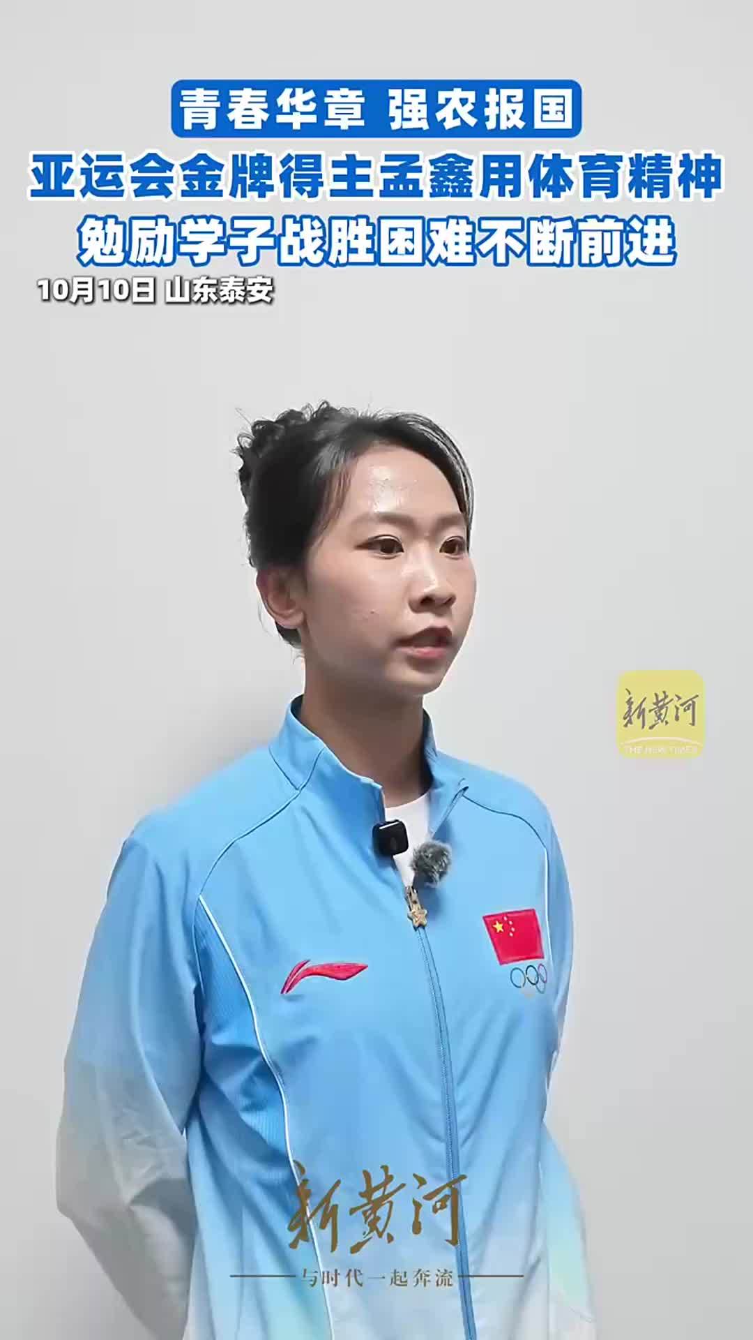亚运会金牌得主孟鑫用体育精神勉励学子战胜困难不断前进