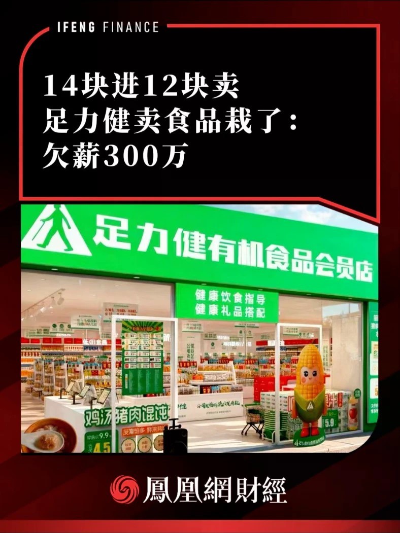 14块进12块卖，足力健卖食品栽了：欠薪300万