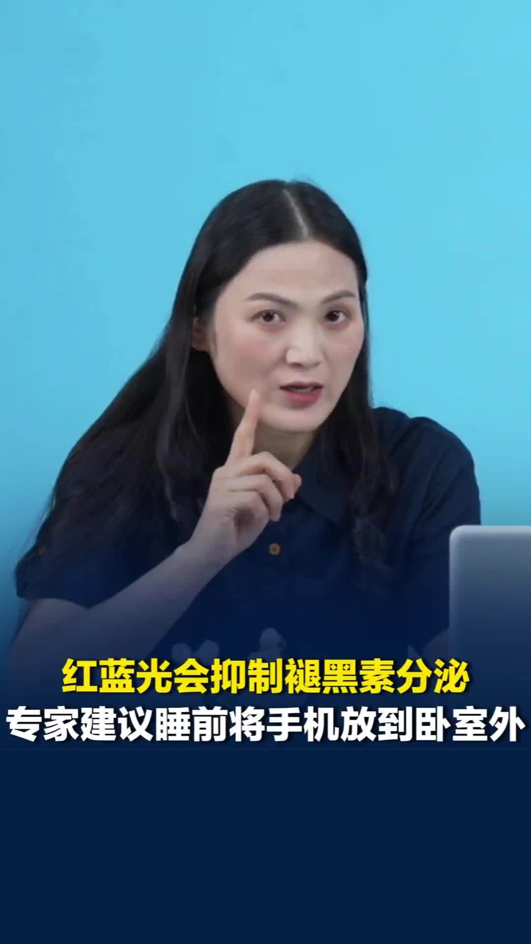 手机红蓝光会抑制褪黑素分泌影响睡眠，专家：睡前一小时将手机放到卧室外作物理隔离