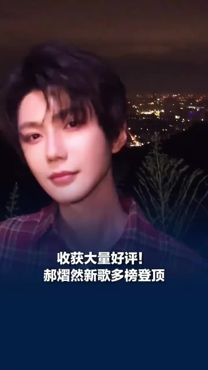 收获大量好评！郝熠然新歌多榜登顶