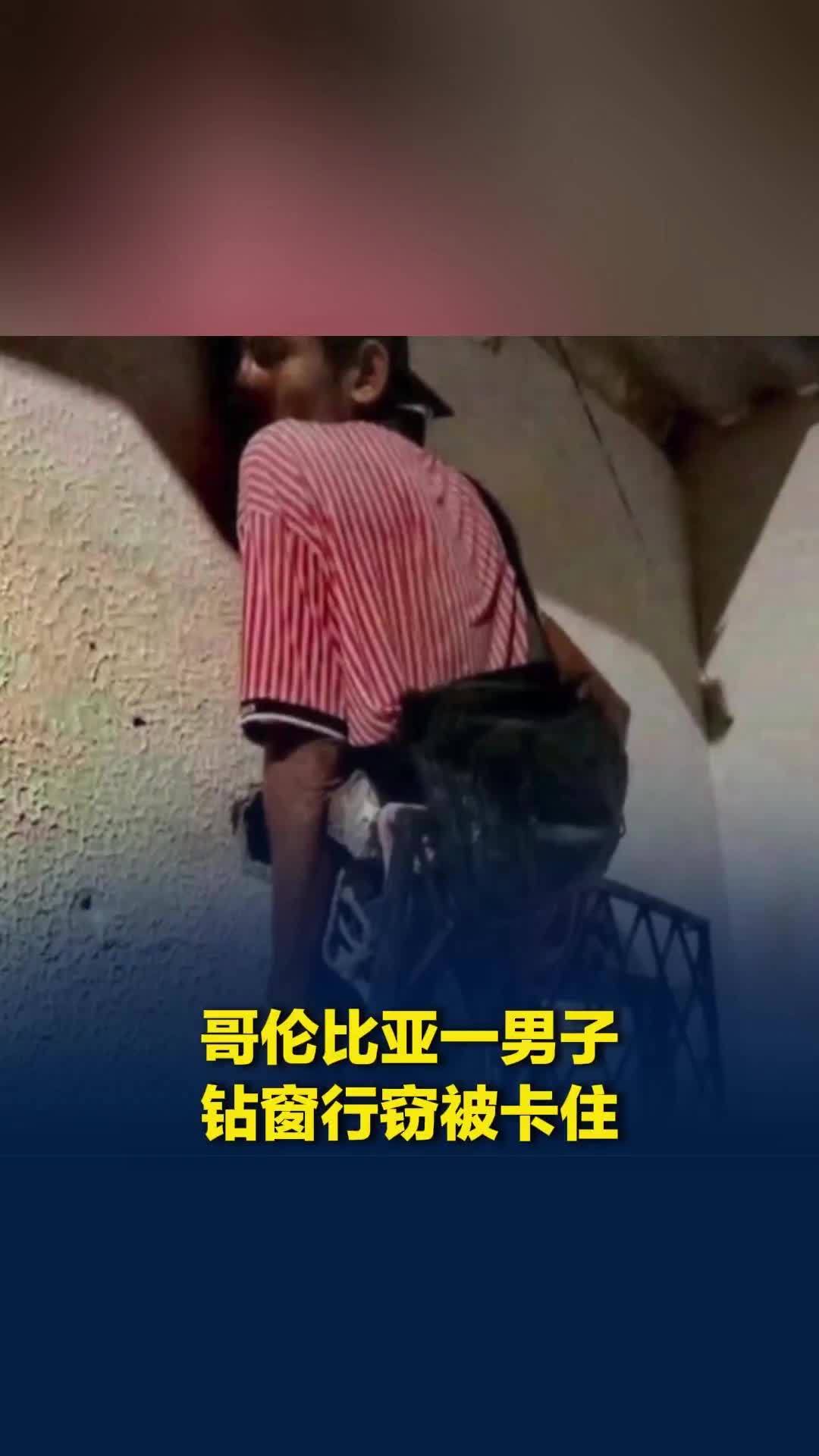 偷鸡不成蚀把米！哥伦比亚一男子钻窗行窃被卡住，无奈大声呼救吵醒房主