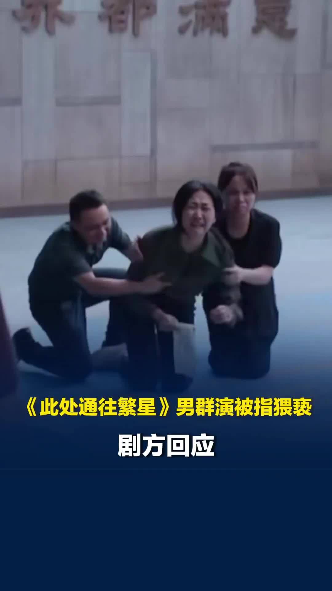 《此处通往繁星》男群演被指猥亵，剧方：将尽快撤下该相关正片片段，开展全面事实调查
