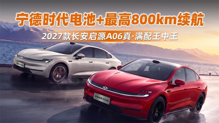 宁德时代电池+最高800km续航，2027款长安启源A06真·满配王中王
