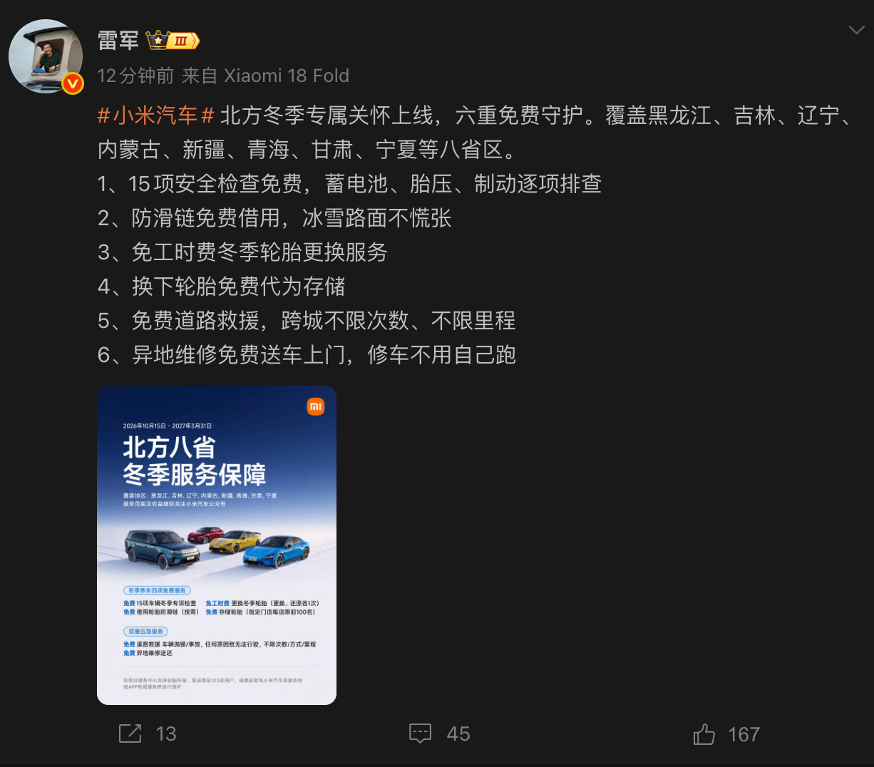 雷军宣布小米汽车北方冬季服务上线:提供六重免费守护