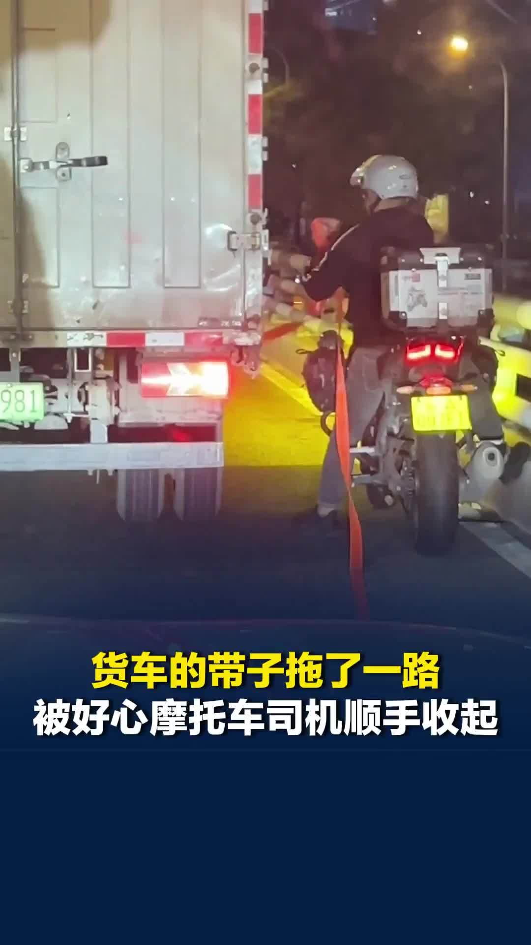 重庆一货车的带子拖了一路，被好心摩托车司机顺手收起，网友：善良的人光芒万丈