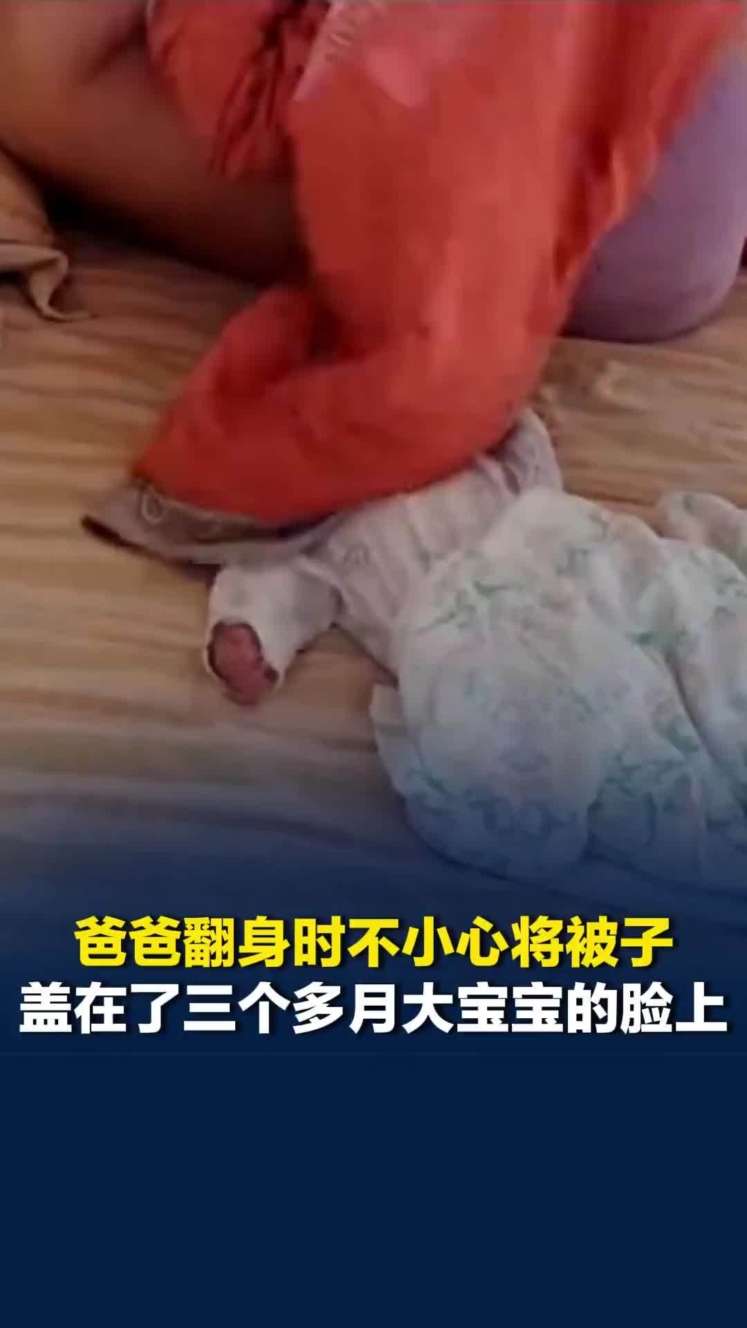 惊险一刻！爸爸翻身时不小心将被子盖在了三个多月大宝宝的脸上，所幸没有发生危险