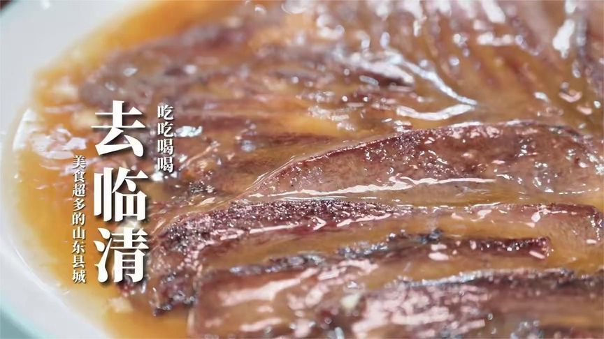 感觉真是有必要再去一次临清，还有好多想吃的没试试