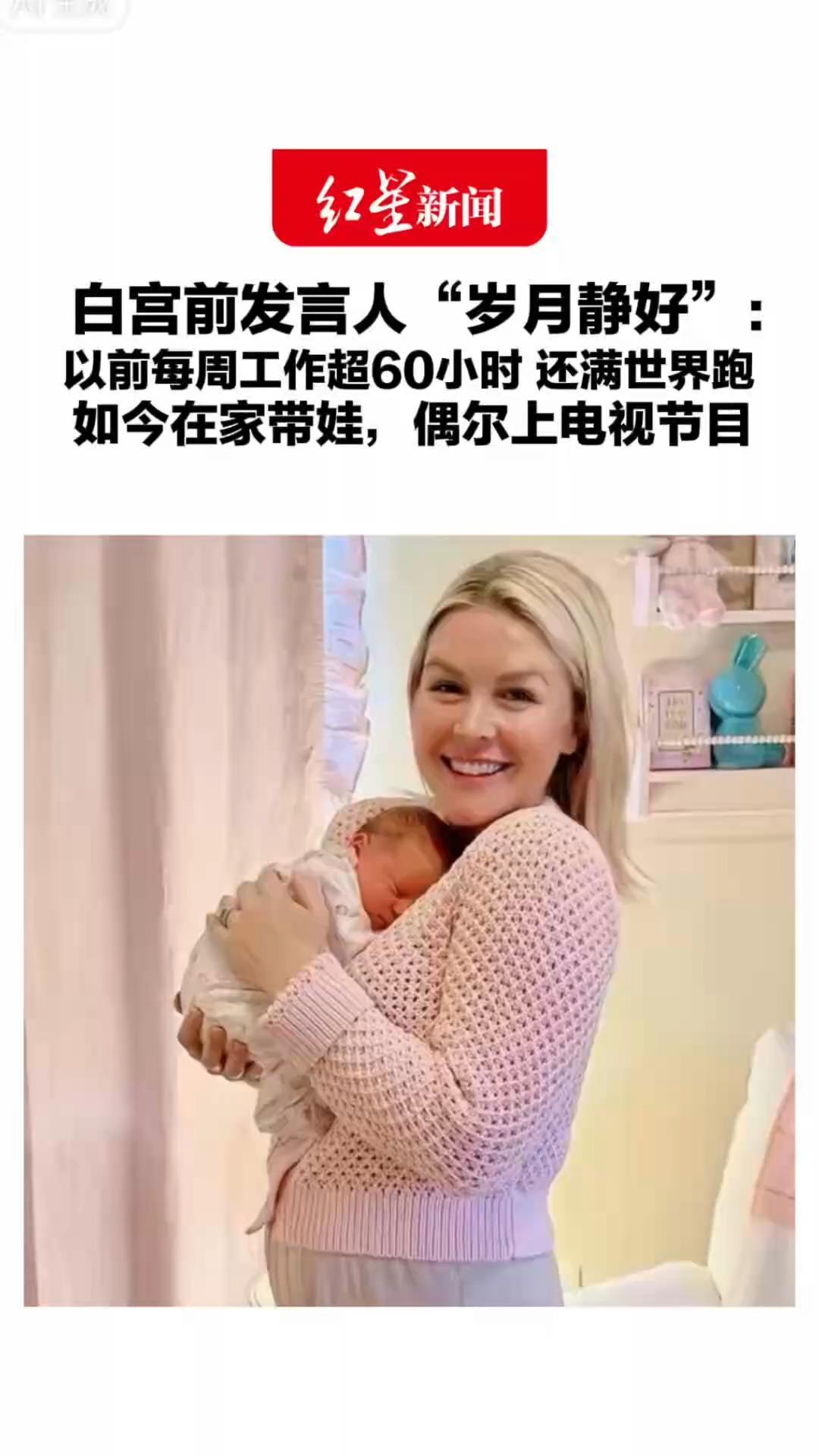 白宫前发言人“岁月静好”：以前每周工作超60小时 还满世界跑 如今在家带娃，偶尔上电视节目“姐妹，这完全不一样”