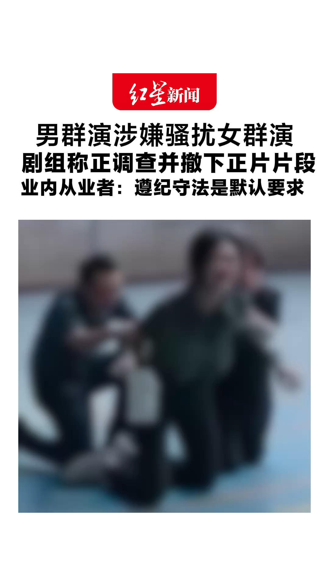 男群演涉嫌骚扰女群演 剧组称正调查并撤下正片片段 业内从业者：遵纪守法是默认要求 发现违规会列入行业黑名单