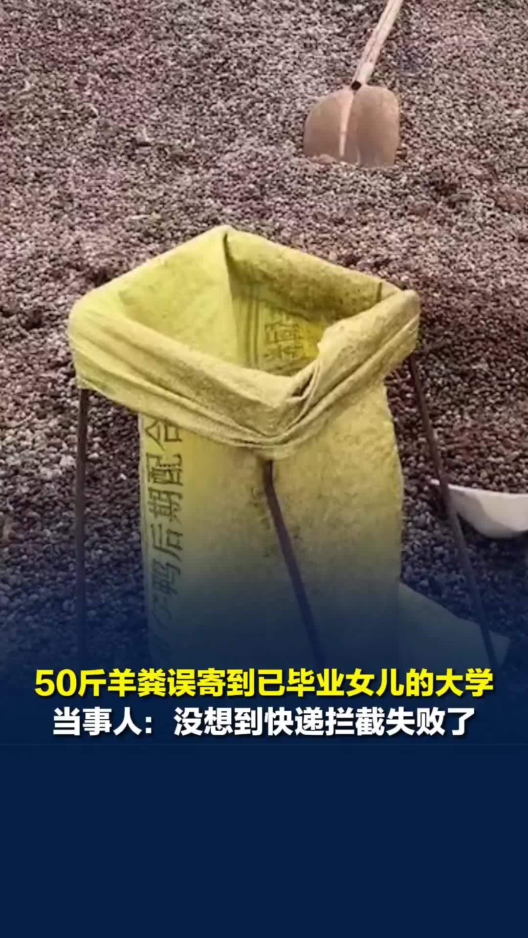 50斤羊粪误寄到已毕业女儿的大学，20多天后在驿站被签收