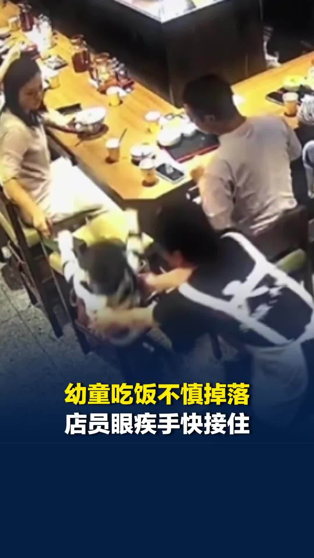幼童吃饭不慎掉落，店员眼疾手快获网友一致好评