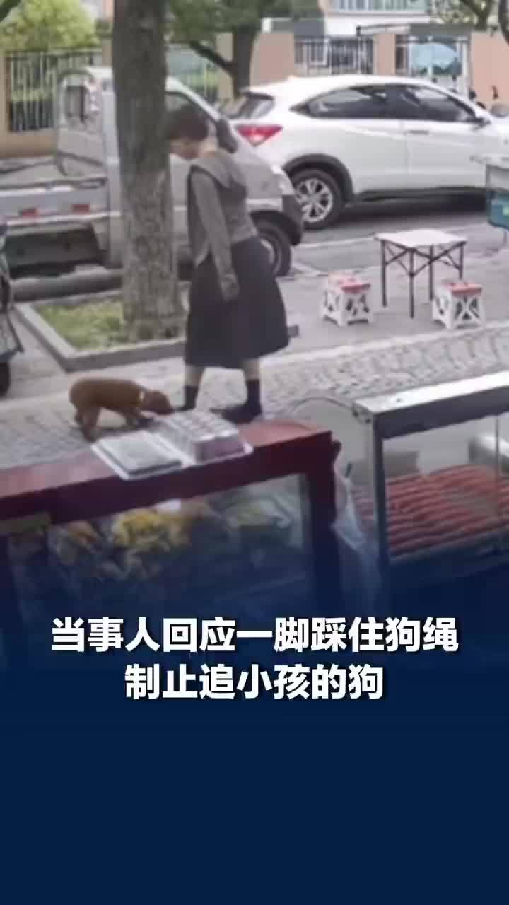 小孩被狗追哭女子一脚踩住狗绳制止，女子回应踩住狗绳救下被狗追哭小孩：不知道谁家的狗小朋友没事，事后将狗绑在树上以防再次追人
