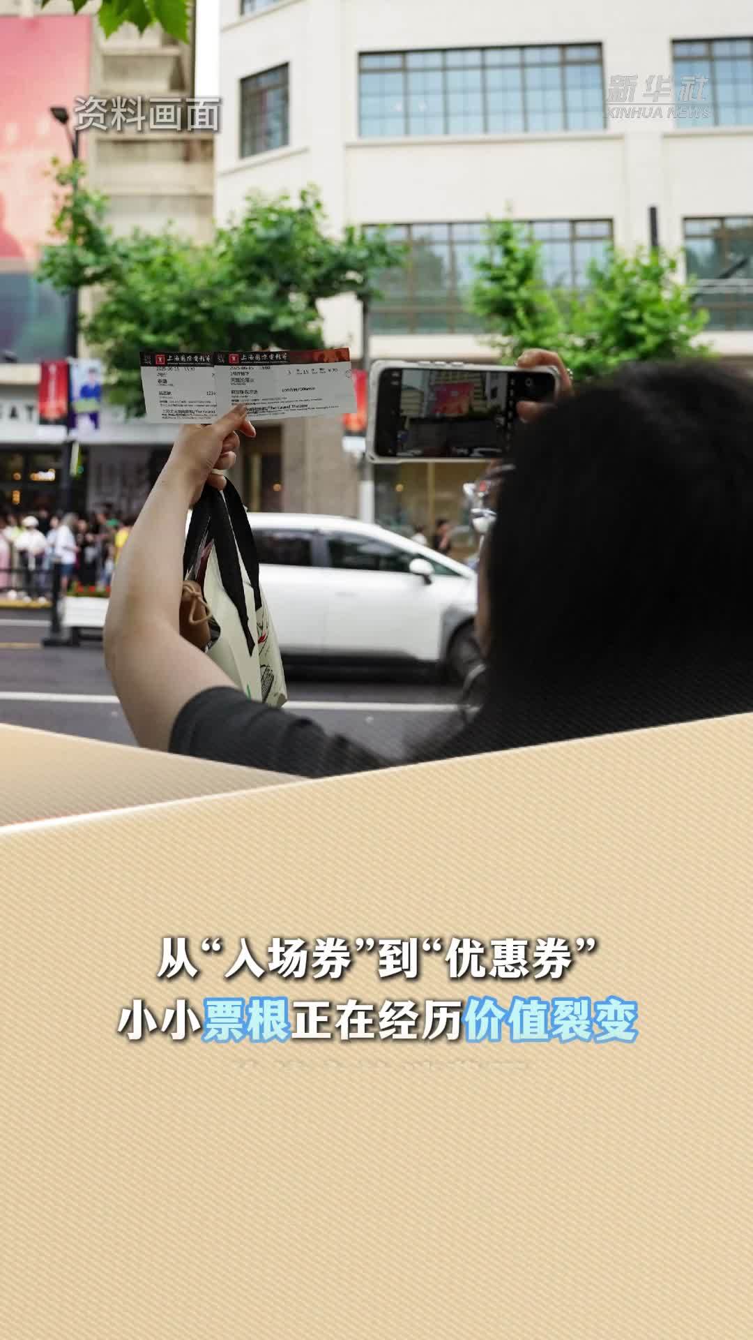 新华读报｜一张票根何以“链”动全城