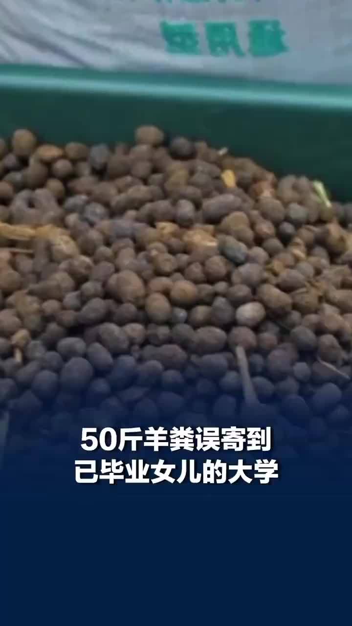 50斤羊粪误寄到已毕业女儿大学