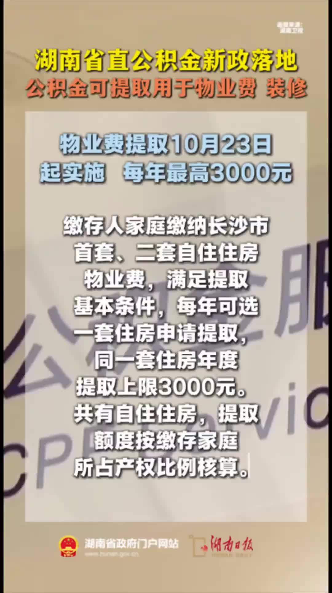 湖南省直公积金新政落地：公积金可提取用于物业费 装修