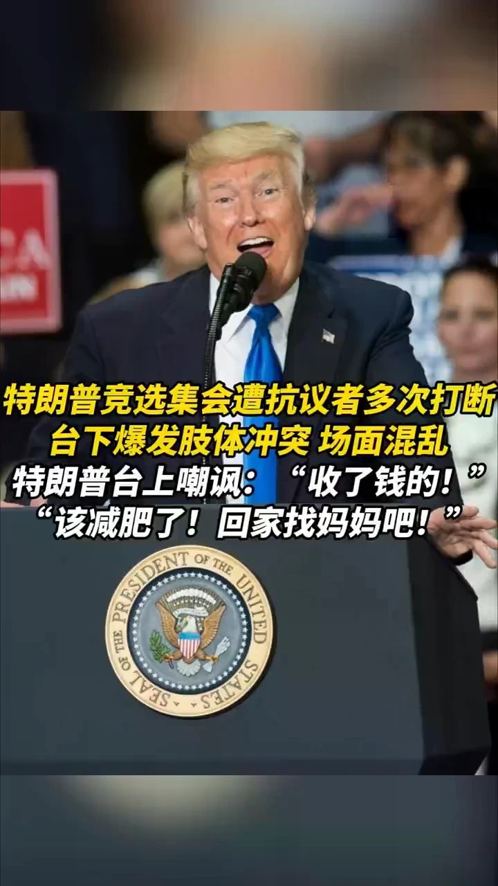 特朗普竞选集会遭抗议者多次打断，台下爆发肢体冲突，场面混乱