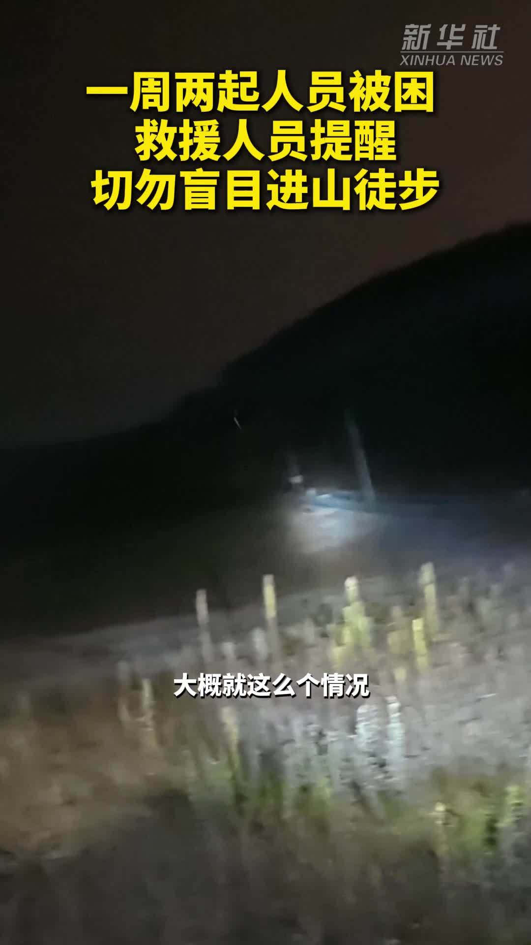 一周两起人员被困 救援人员提醒切勿盲目进山徒步
