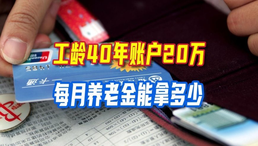 工龄40年个人账户20万，2026年10月退休，养老金估算结果来了