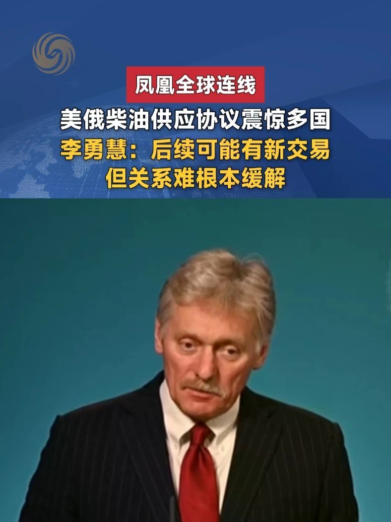 美俄柴油供应协议震惊多国，李勇慧：后续可能有新交易但关系难根本缓解 #凤凰全球连线 #俄乌冲突 #美国 #俄罗斯 #媒体精选计划