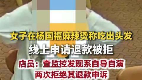 【女子拔头发放麻辣烫线上申请退款女子买券吃杨国福放头发申请退款 