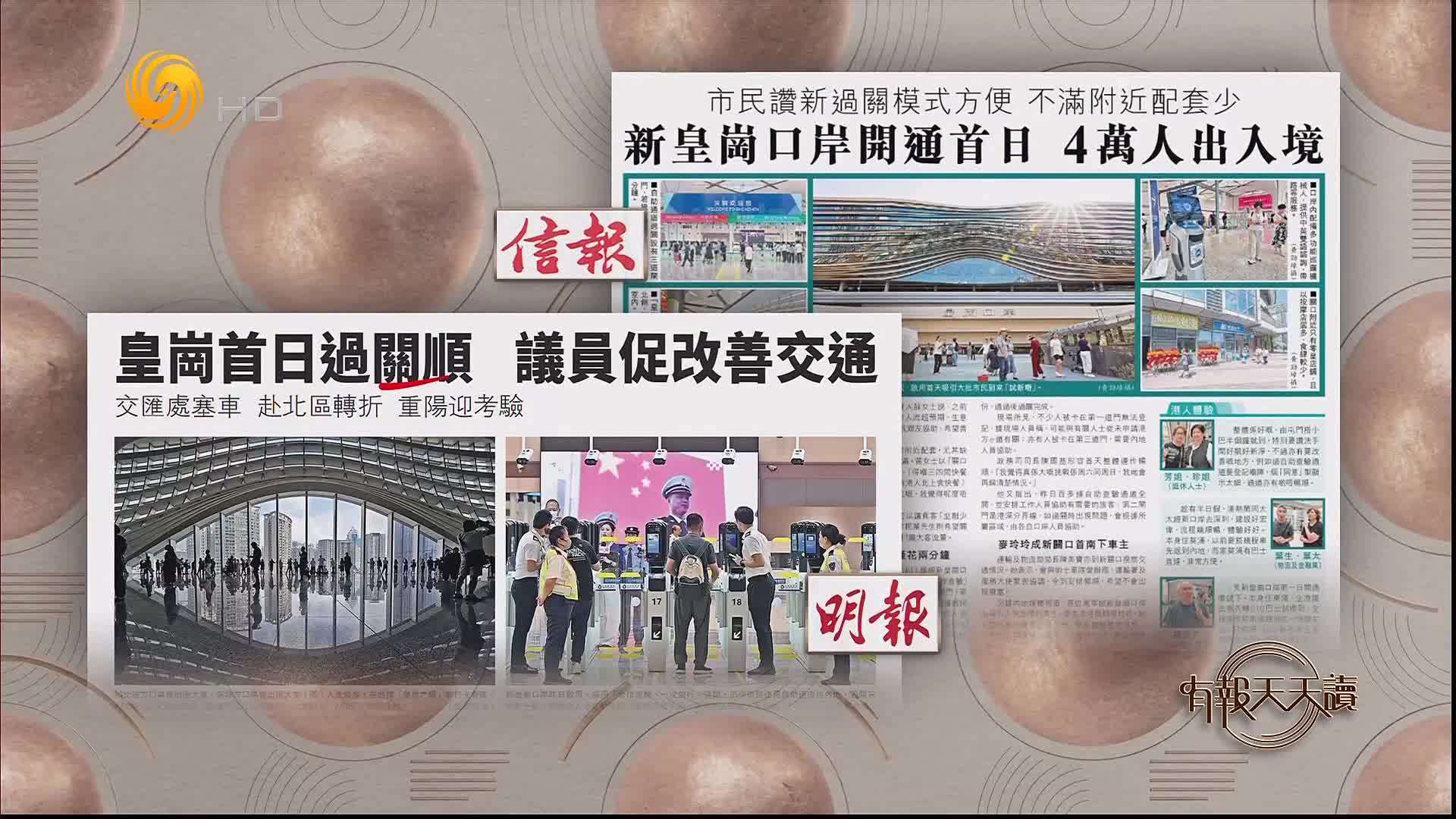 信报：新皇岗口岸开通首日 4万人出入境