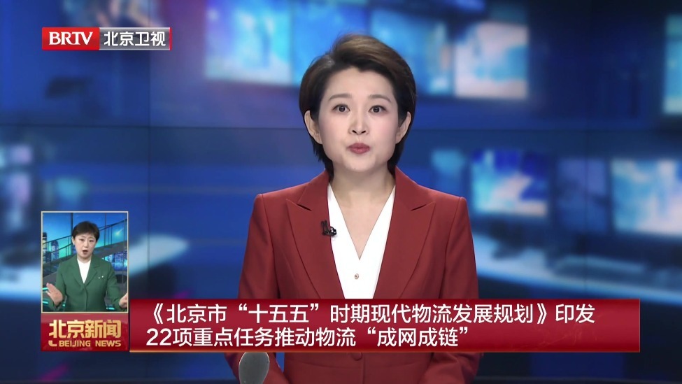 《北京市“十五五”时期现代物流发展规划》印发 22项重点任务推动物流“成网成链”