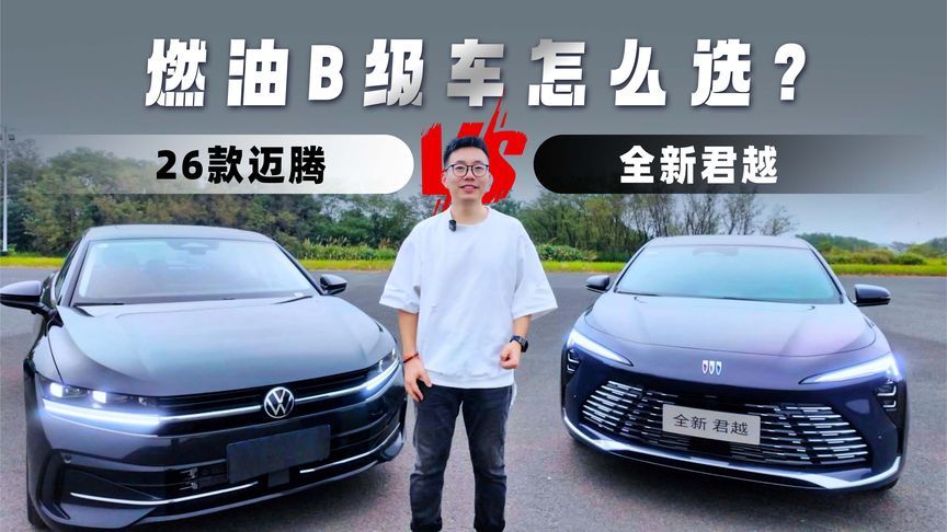 同场实测：全新君越VS迈腾 燃油B级车到底怎么选？
