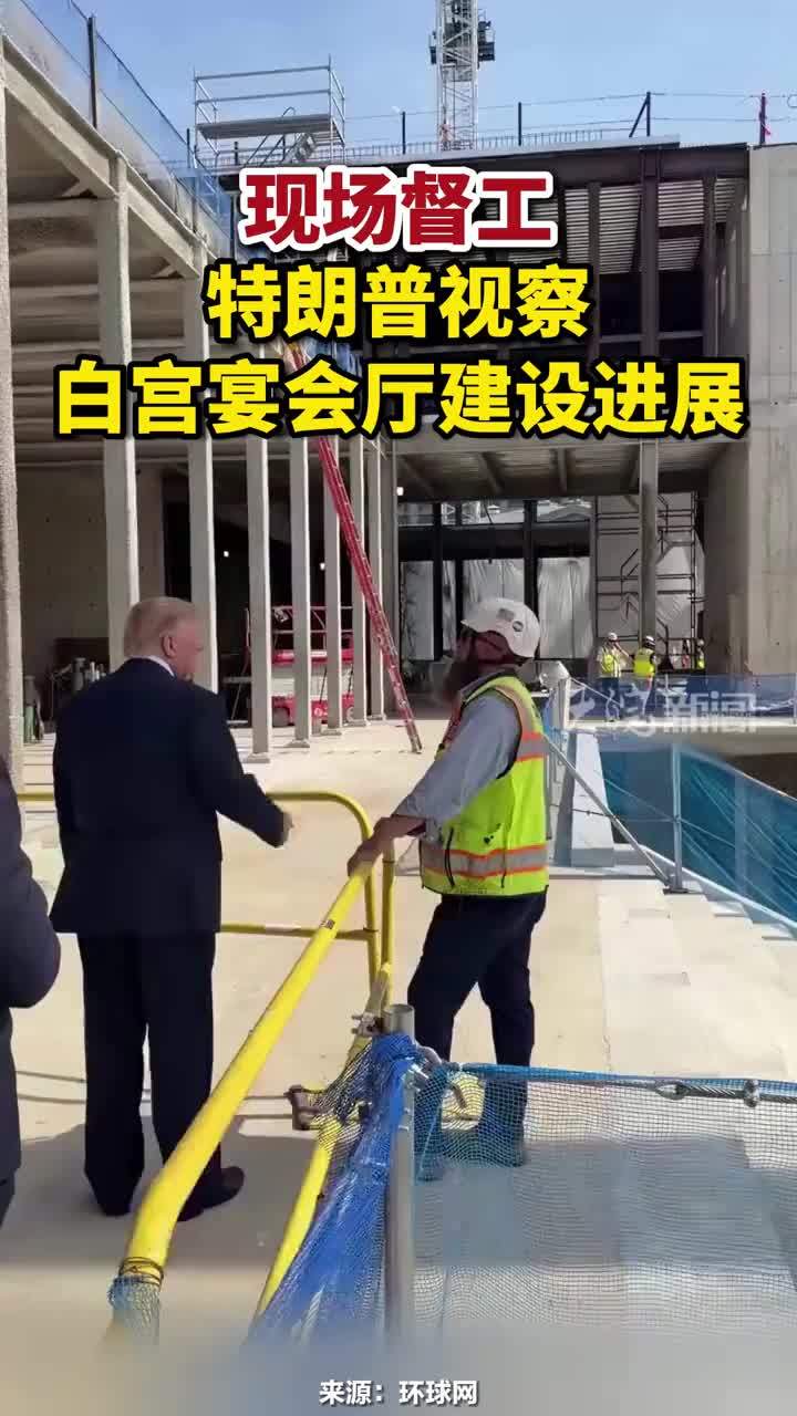 现场督工，特朗普视察白宫宴会厅建设进展#特朗普视察白宫宴会厅建设进展