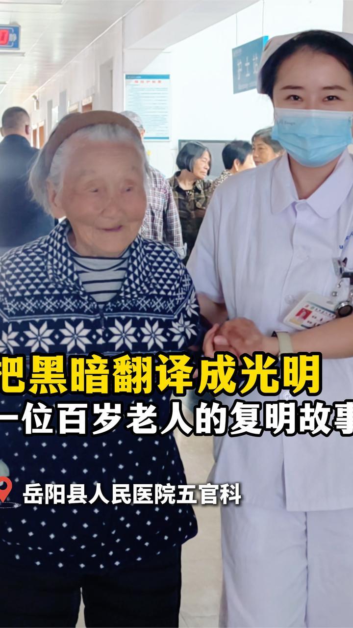 把黑暗“翻译”成光明！百岁老人重见清晰世界