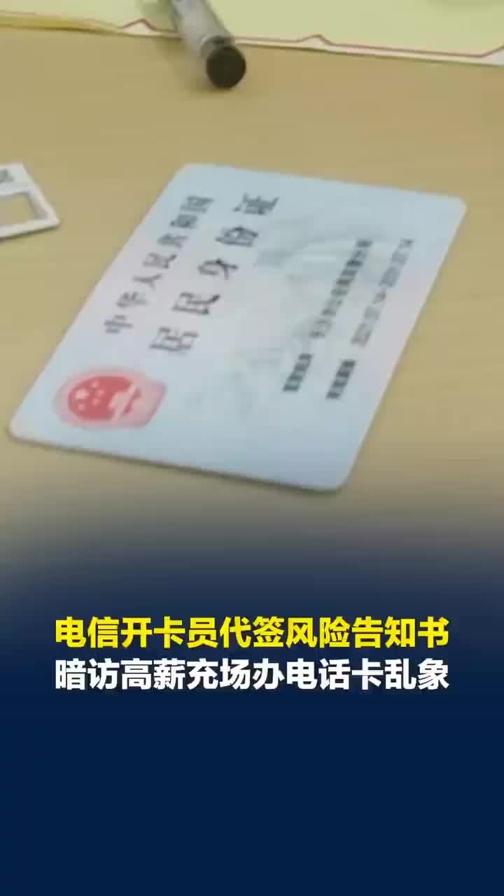 记者暗访！黑中介高薪拉人充场办电话卡