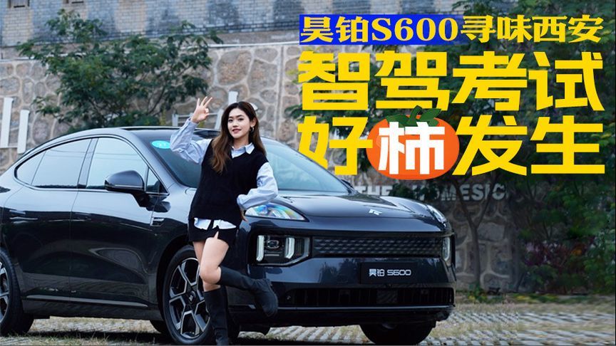 昊铂S600寻味西安 智驾考试好柿发生丨汽势视频