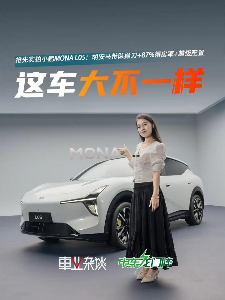 年轻人最难将就，大家看小鹏MONA L05这车，行不行？