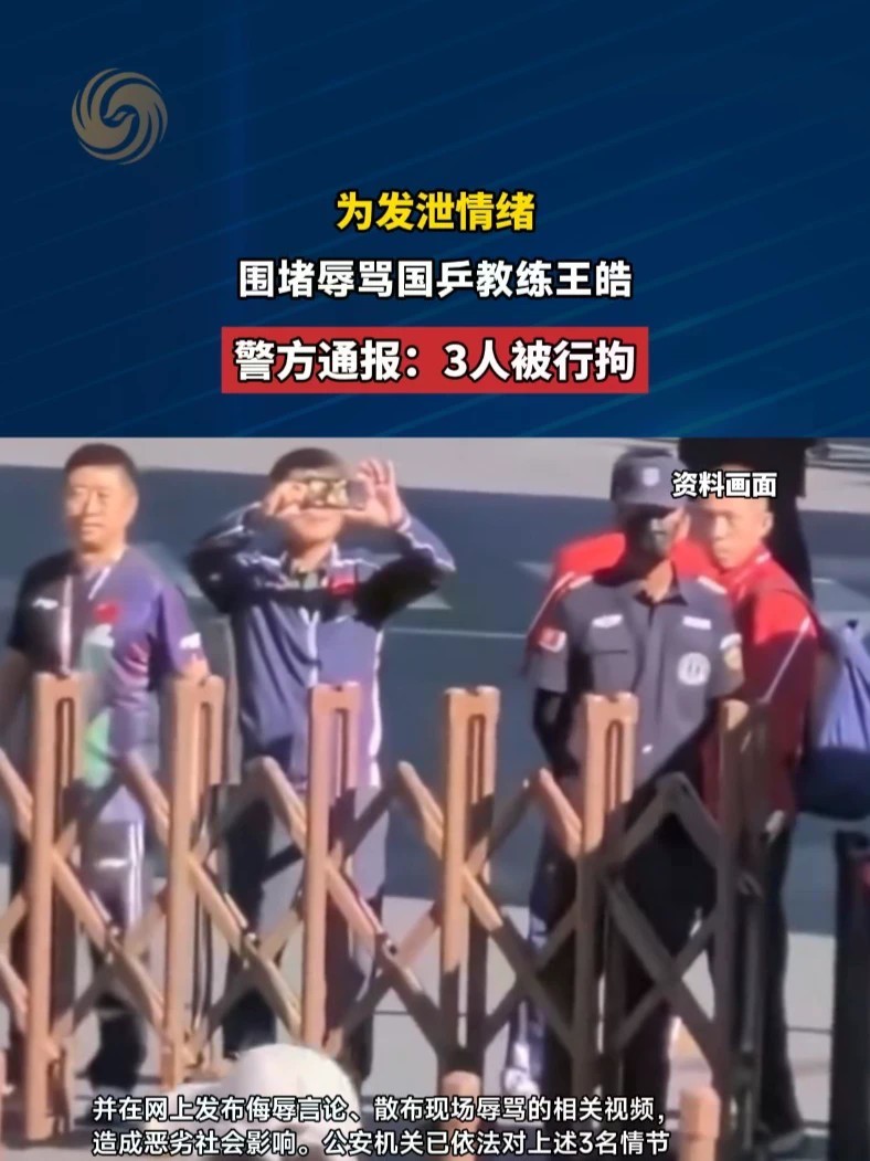 为发泄情绪围堵辱骂国乒教练王皓。警方通报：3人被行拘