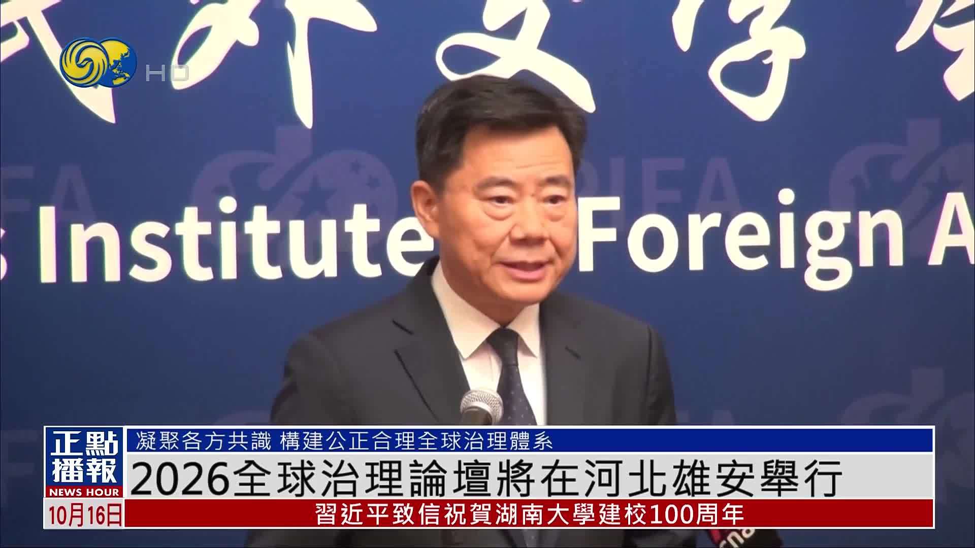 2026全球治理论坛10月23日到25日将在河北雄安举行