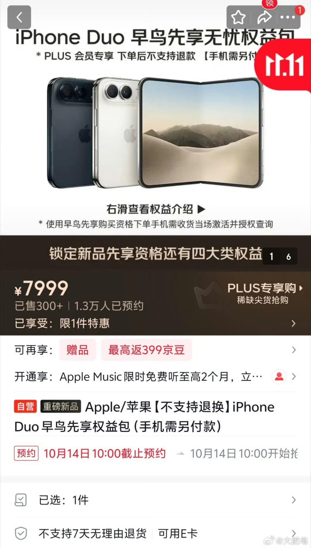 京东上架iPhone Duo 7999元“早鸟权益包”:不能退款、不抵购机款