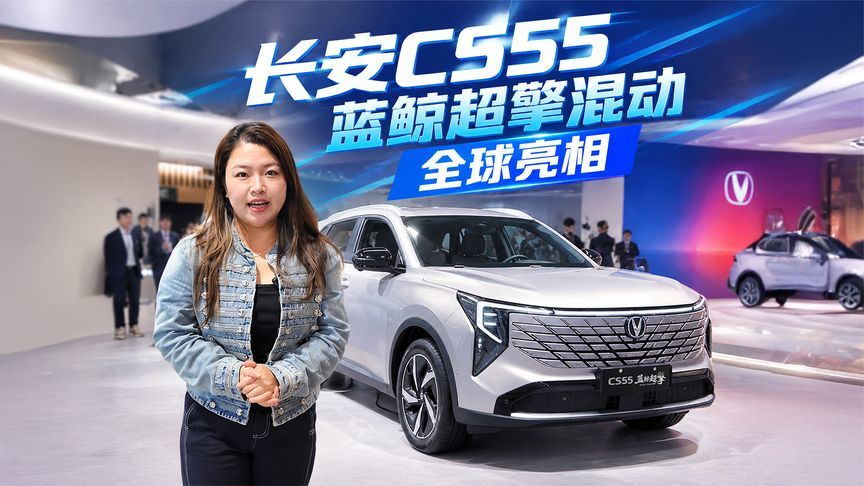 中国混动开到巴黎！长安CS55蓝鲸超擎混动全球亮相