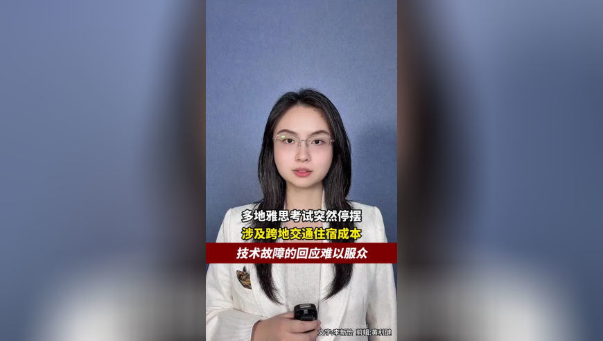 多地雅思考试停摆，涉及跨地交通住宿成本，技术故障的回应难以服众