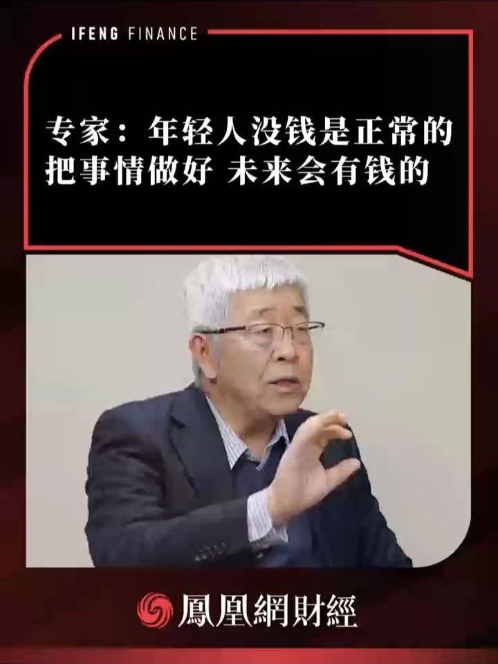 专家：年轻人没钱是正常的，把事情做好，未来会有钱的